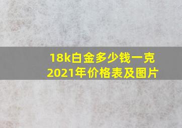 18k白金多少钱一克2021年价格表及图片