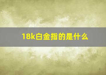 18k白金指的是什么