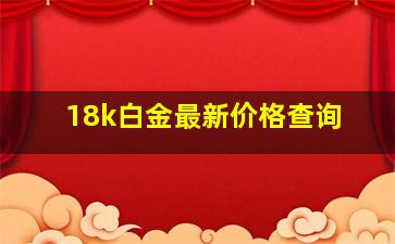 18k白金最新价格查询