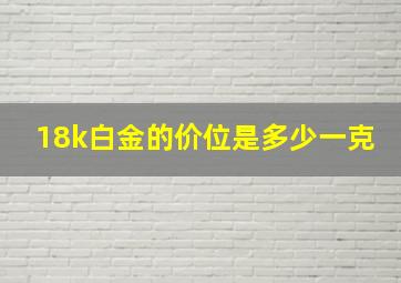 18k白金的价位是多少一克