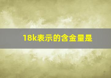 18k表示的含金量是