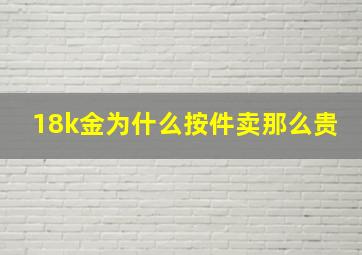 18k金为什么按件卖那么贵