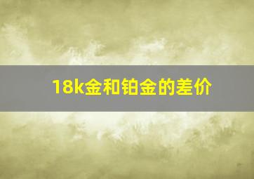 18k金和铂金的差价