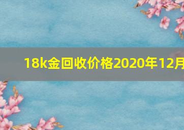 18k金回收价格2020年12月