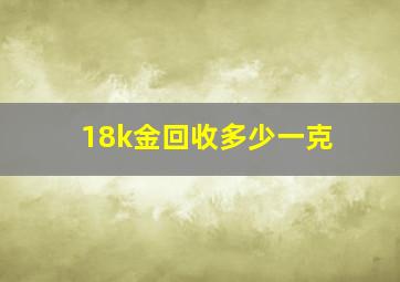 18k金回收多少一克