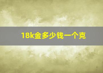 18k金多少钱一个克