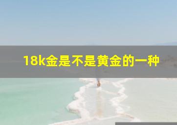 18k金是不是黄金的一种