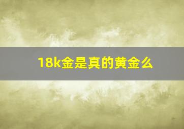 18k金是真的黄金么