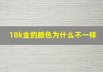 18k金的颜色为什么不一样