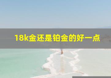 18k金还是铂金的好一点