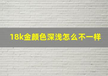 18k金颜色深浅怎么不一样