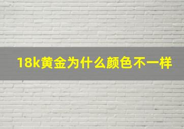 18k黄金为什么颜色不一样