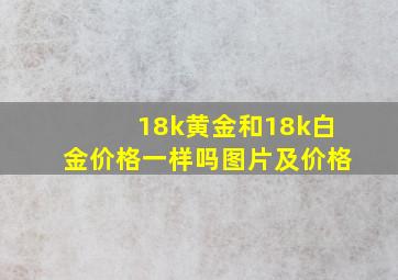 18k黄金和18k白金价格一样吗图片及价格