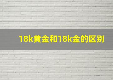 18k黄金和18k金的区别