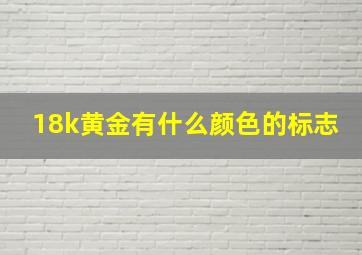 18k黄金有什么颜色的标志