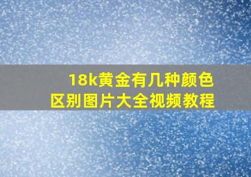 18k黄金有几种颜色区别图片大全视频教程