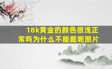 18k黄金的颜色很浅正常吗为什么不能戴呢图片