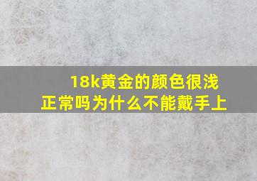 18k黄金的颜色很浅正常吗为什么不能戴手上