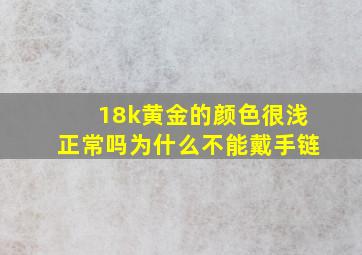 18k黄金的颜色很浅正常吗为什么不能戴手链