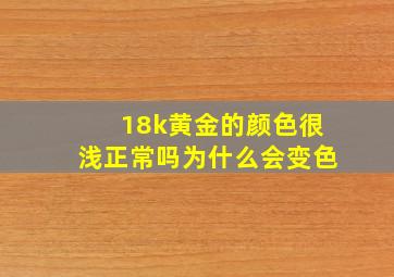 18k黄金的颜色很浅正常吗为什么会变色