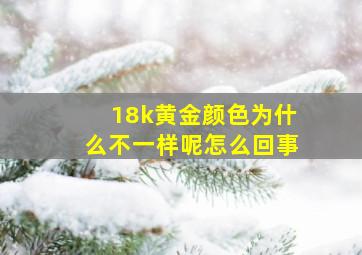 18k黄金颜色为什么不一样呢怎么回事