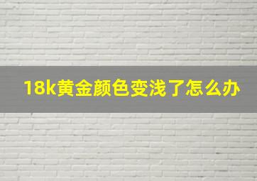 18k黄金颜色变浅了怎么办