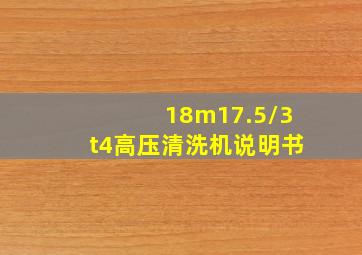 18m17.5/3t4高压清洗机说明书