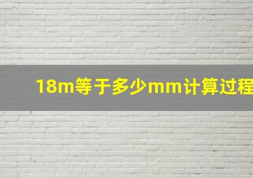 18m等于多少mm计算过程