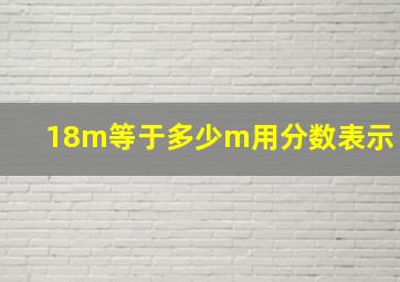 18m等于多少m用分数表示