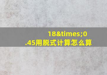 18×0.45用脱式计算怎么算