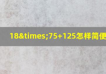 18×75+125怎样简便计算