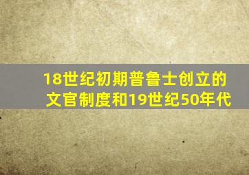 18世纪初期普鲁士创立的文官制度和19世纪50年代