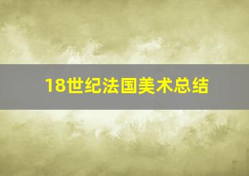 18世纪法国美术总结