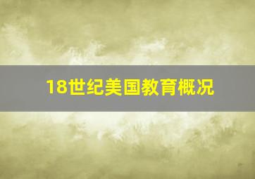 18世纪美国教育概况