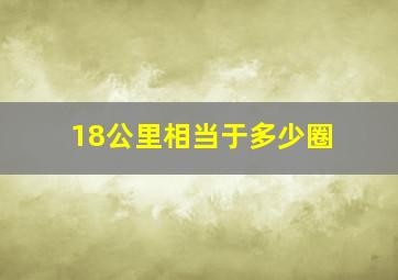 18公里相当于多少圈