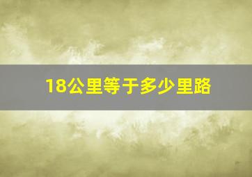 18公里等于多少里路