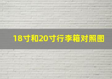 18寸和20寸行李箱对照图