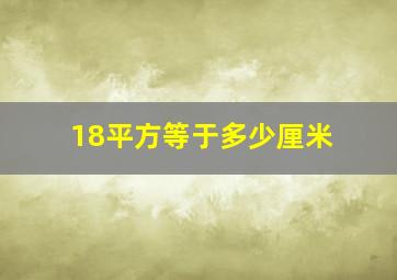 18平方等于多少厘米