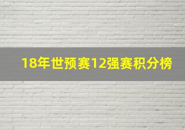 18年世预赛12强赛积分榜