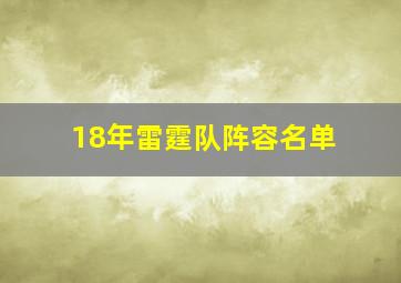 18年雷霆队阵容名单