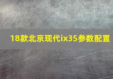 18款北京现代ix35参数配置