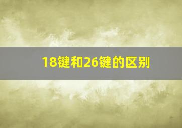 18键和26键的区别