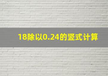 18除以0.24的竖式计算