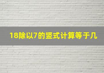 18除以7的竖式计算等于几