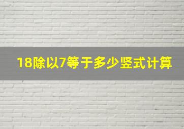 18除以7等于多少竖式计算