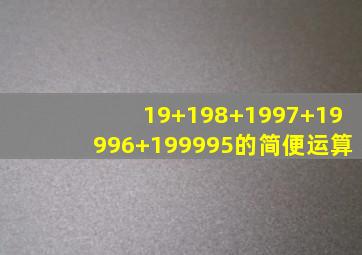 19+198+1997+19996+199995的简便运算