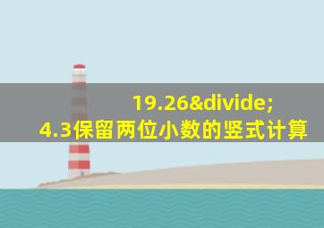 19.26÷4.3保留两位小数的竖式计算