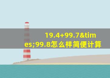 19.4+99.7×99.8怎么样简便计算