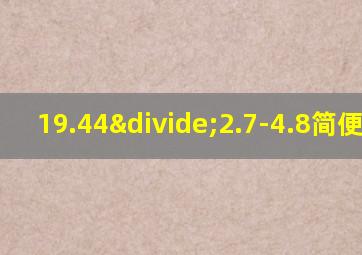 19.44÷2.7-4.8简便计算