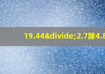 19.44÷2.7除4.8